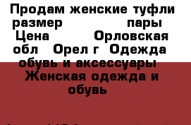 Продам женские туфли размер 36-36,5  -3 пары › Цена ­ 350 - Орловская обл., Орел г. Одежда, обувь и аксессуары » Женская одежда и обувь   